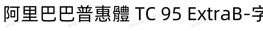阿里巴巴普惠體 TC 95 ExtraB字体转换